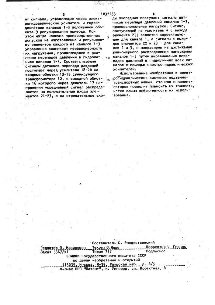 Многоканальный электрогидравлический следящий привод (патент 1032233)