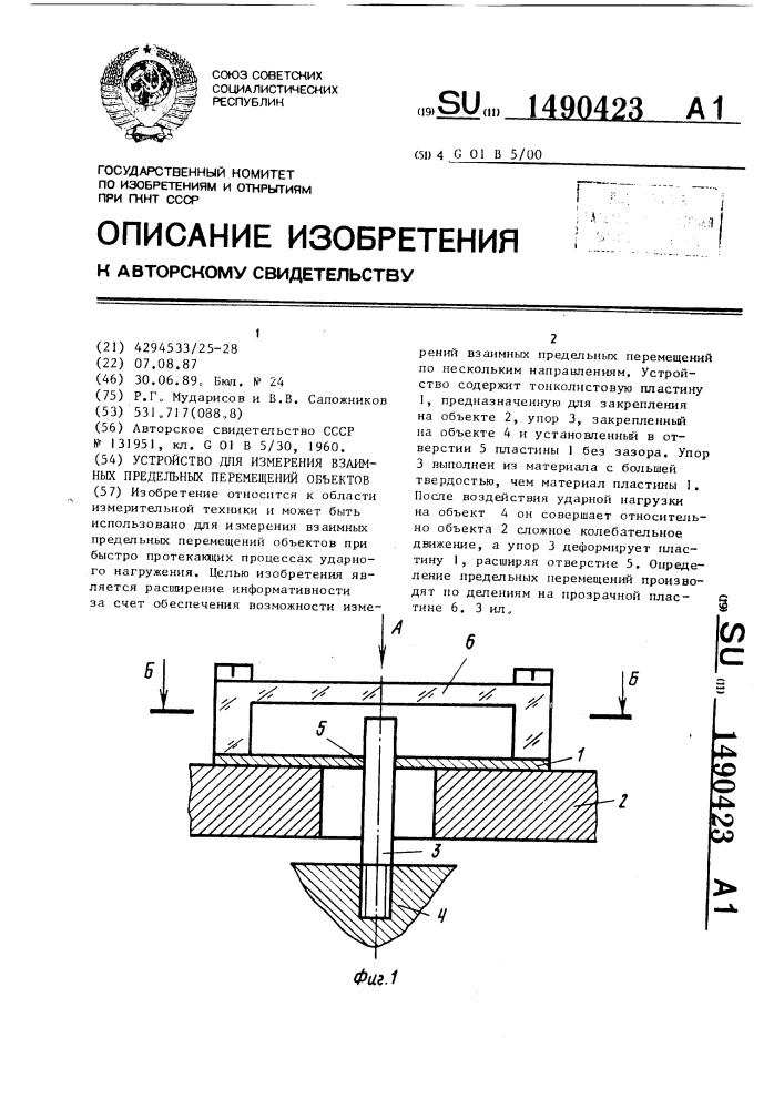 Устройство для измерения взаимных предельных перемещений объектов (патент 1490423)