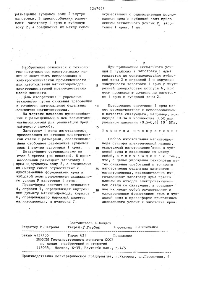 Способ изготовления магнитопровода статора электрической машины (патент 1247995)