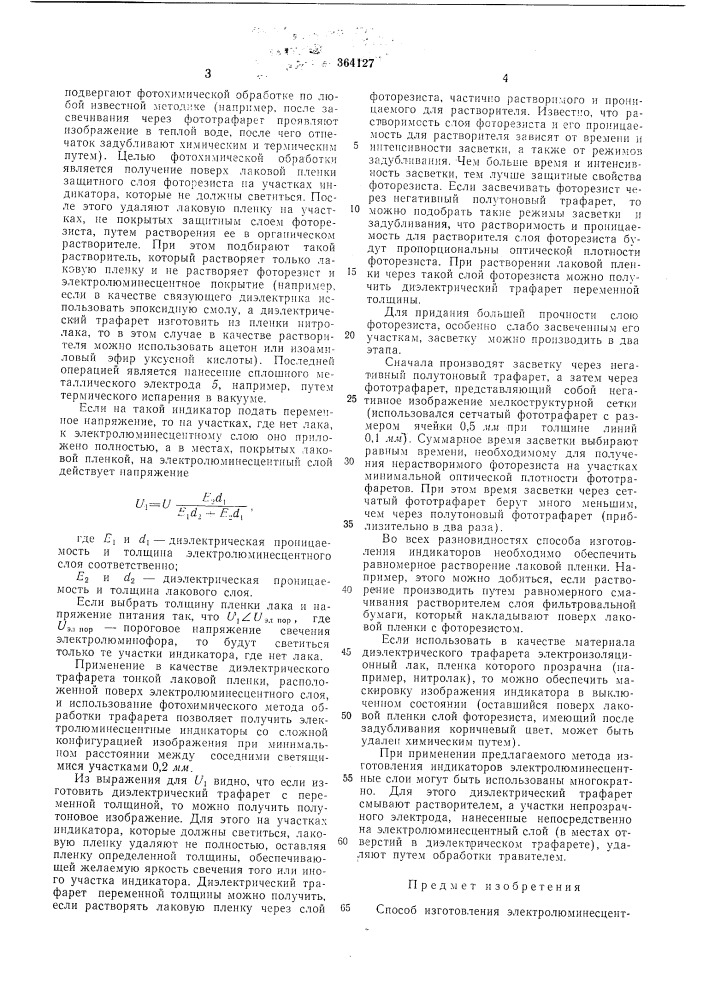 Способ изготовления электролюминесцеитных (патент 364127)