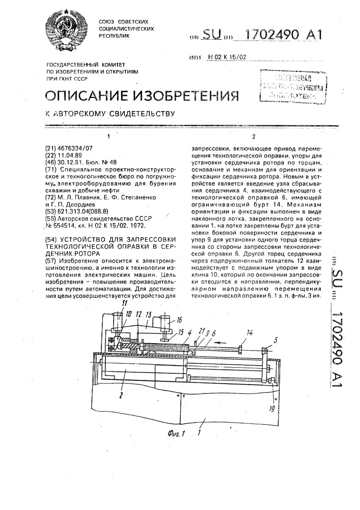 Устройство для запрессовки технологической оправки в сердечник ротора (патент 1702490)