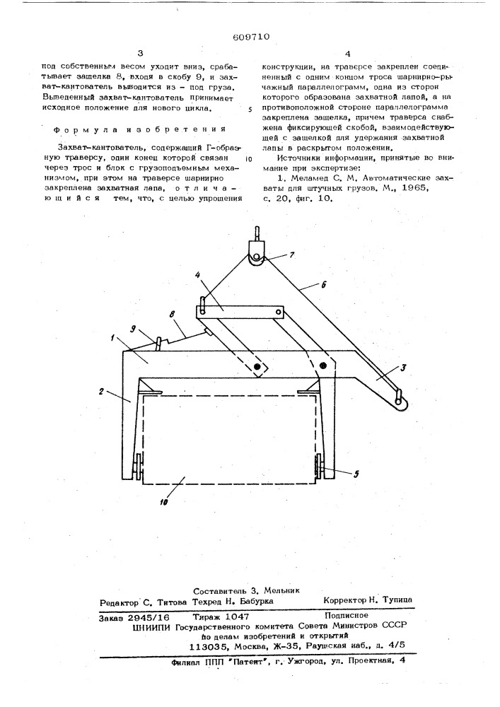 Захват-кантователь (патент 609710)