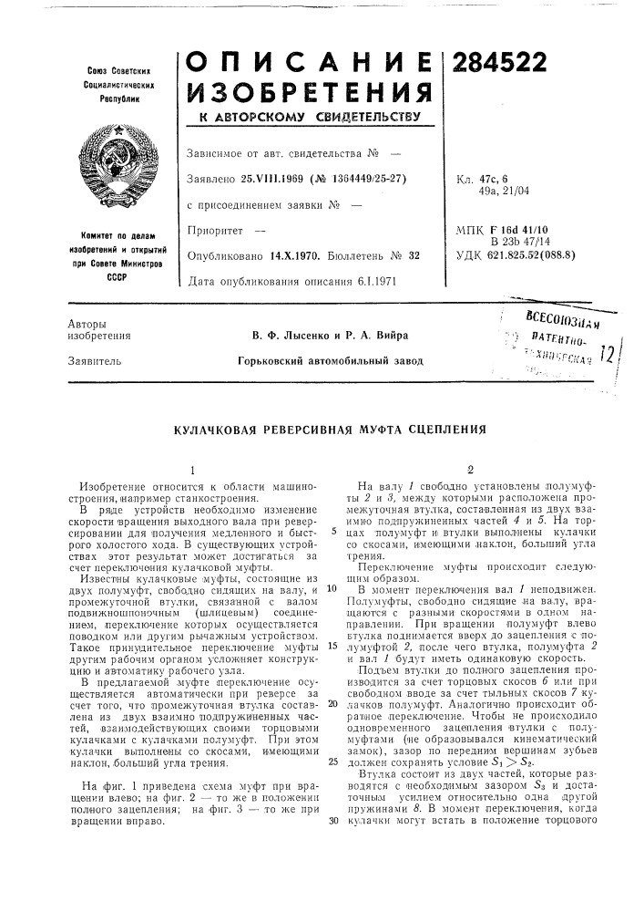 Кулачковая реверсивная муфта сцепления (патент 284522)