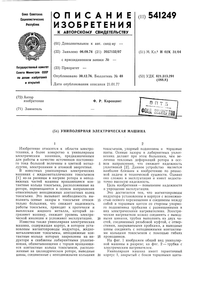 Униполярная электрическая машина (патент 541249)