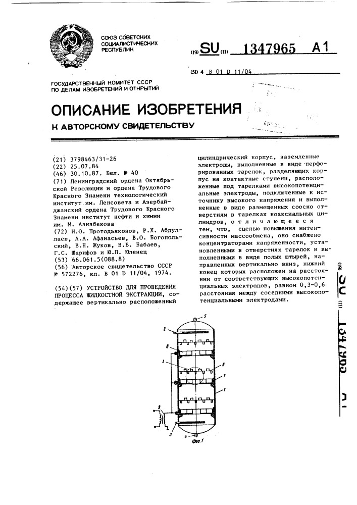 Устройство для проведения процесса жидкостной экстракции (патент 1347965)