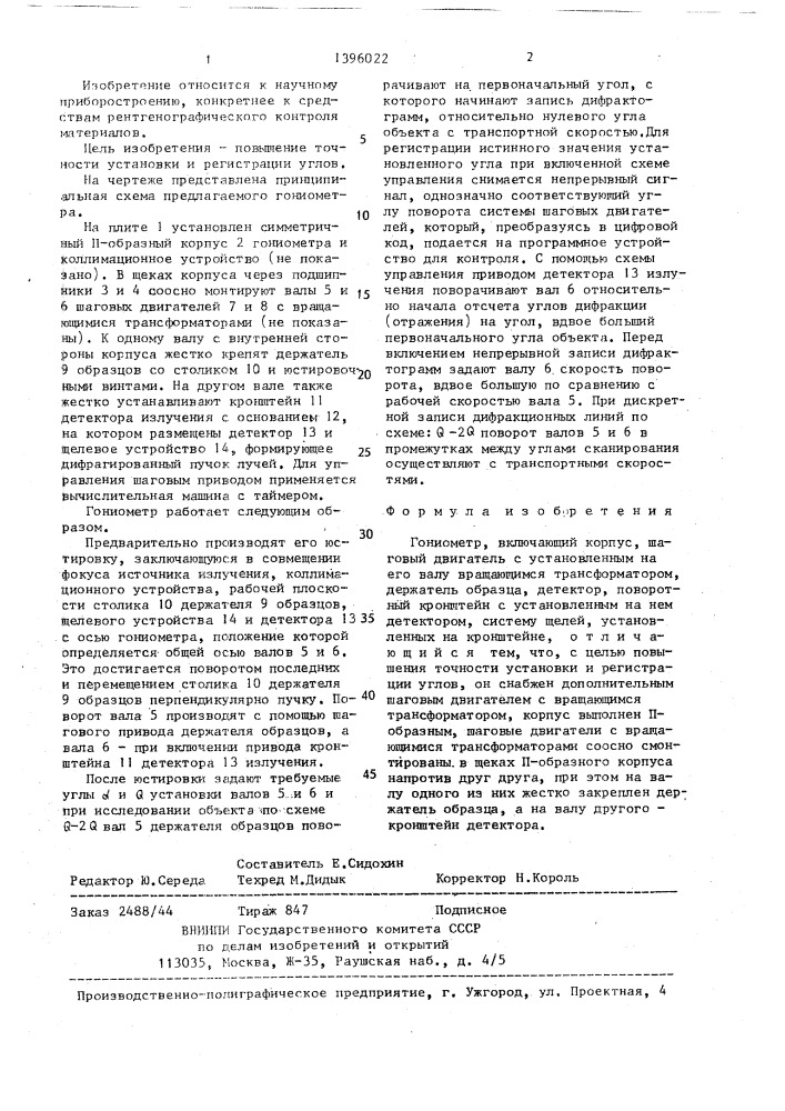 Гониометр (патент 1396022)