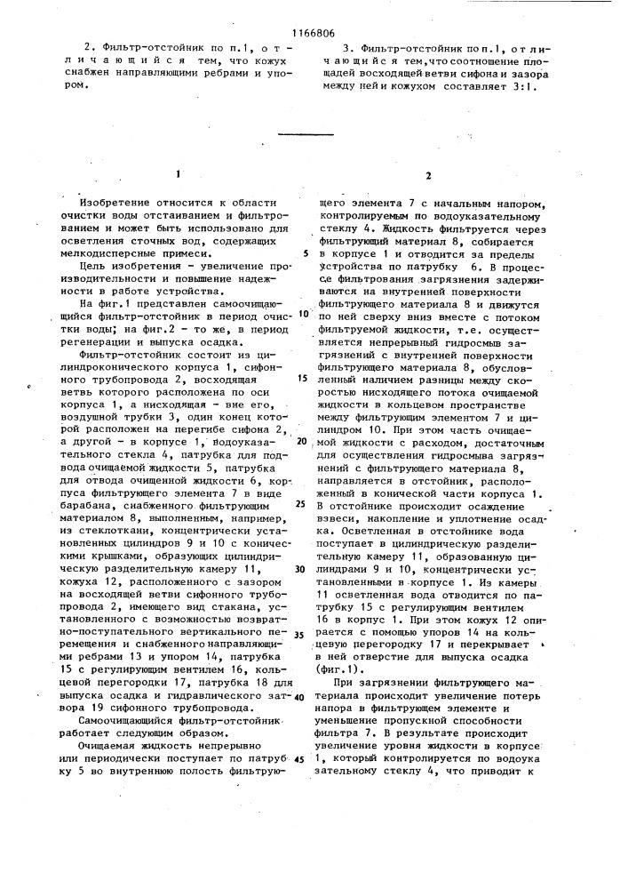 Самоочищающийся фильтр-отстойник (патент 1166806)