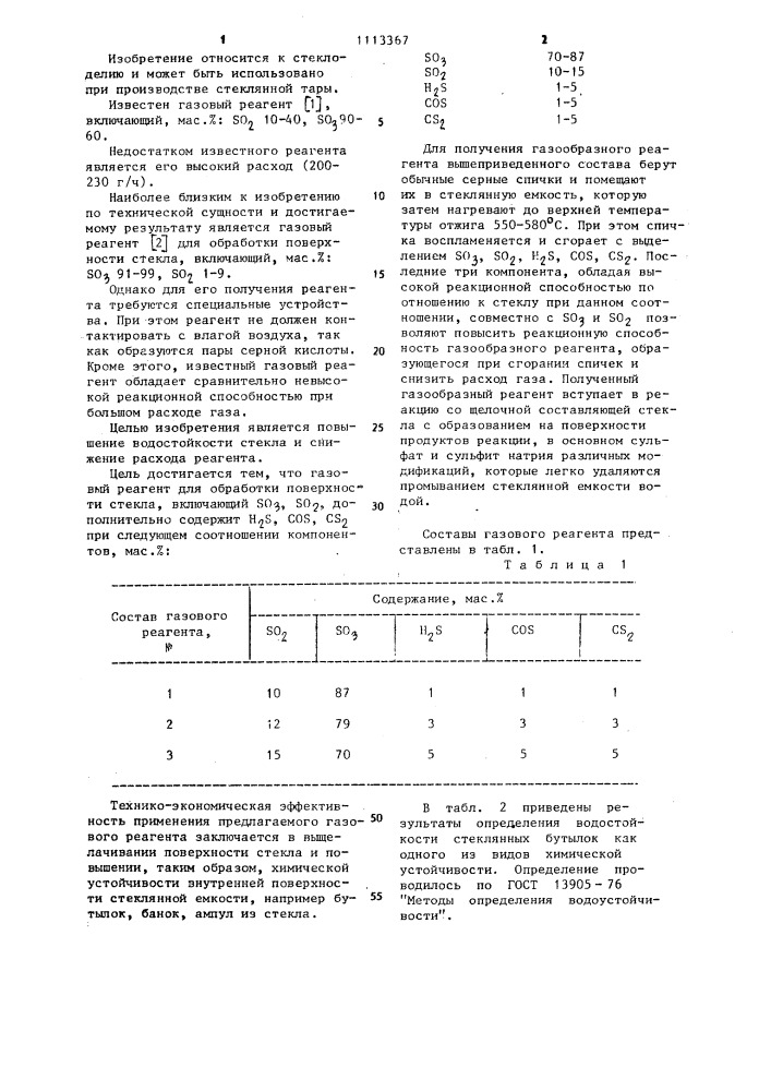 Газовый реагент для обработки поверхности стекла (патент 1113367)