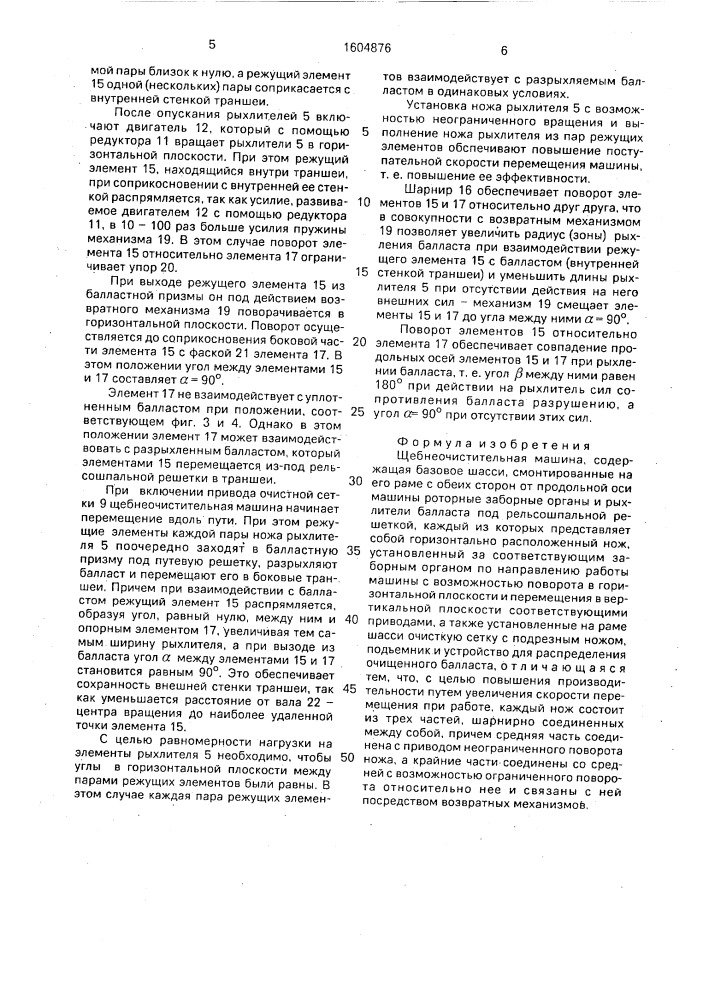 Щебнеочистительная машина (патент 1604876)
