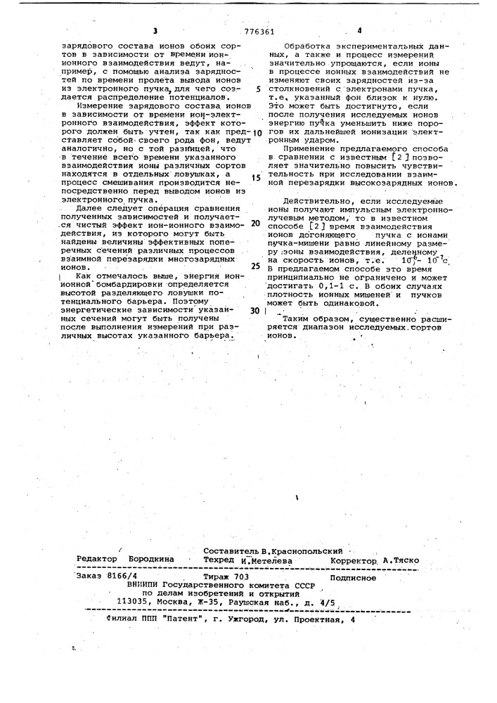 Способ измерения эффективных сечений перезарядки многозарядных ионов (патент 776361)