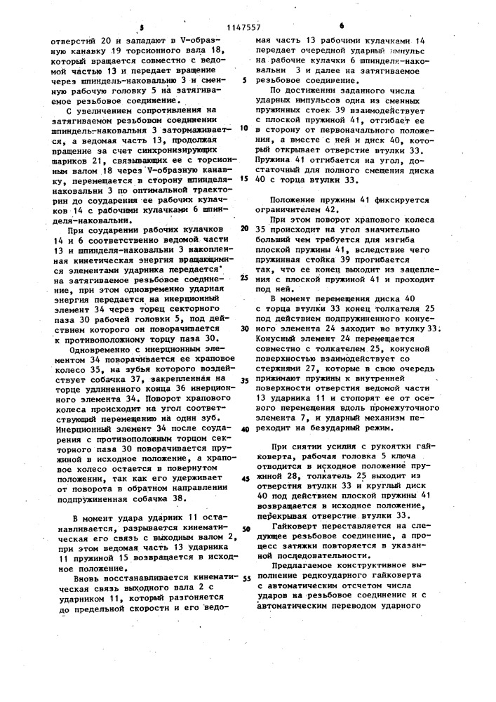 Ударный гайковерт (патент 1147557)