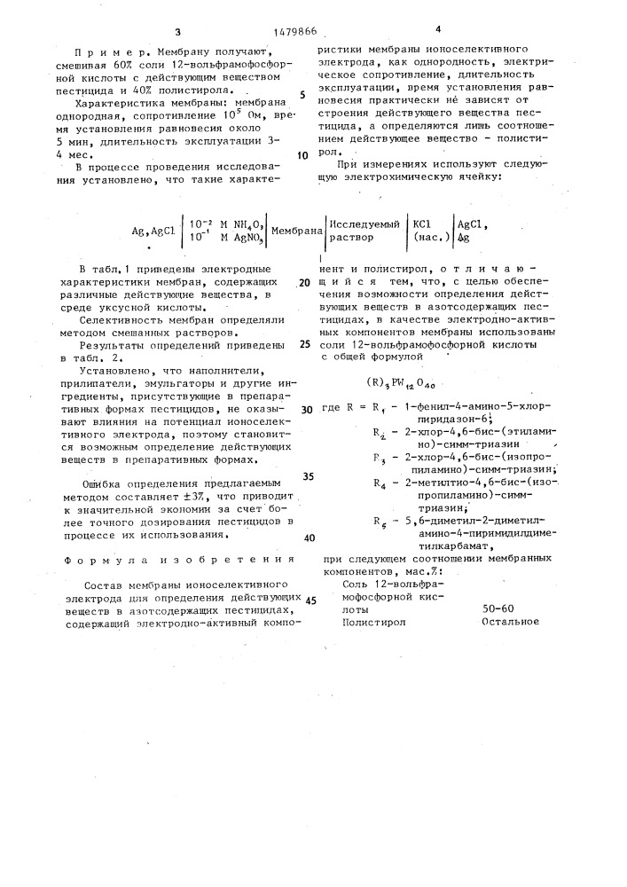 Состав мембраны ионоселективного электрода для определения действующих веществ в азотсодержащих пестицидах (патент 1479866)