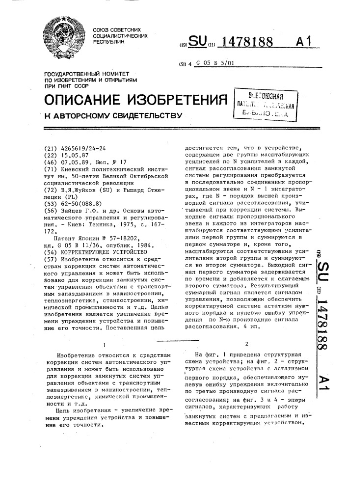 Корректирующее устройство (патент 1478188)