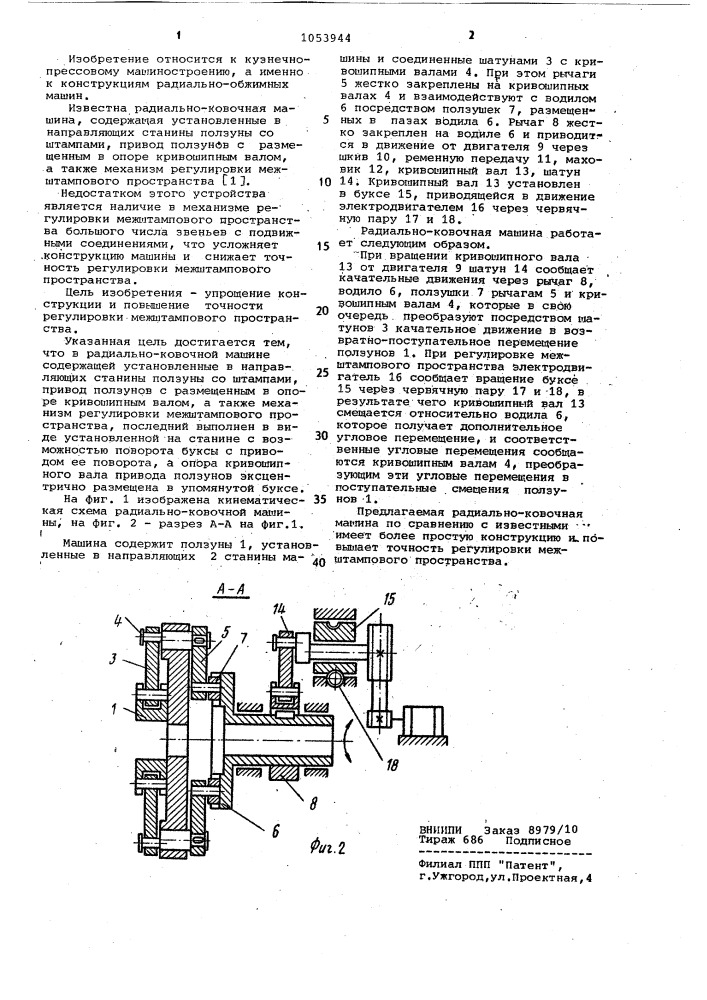 Радиально-ковочная машина (патент 1053944)