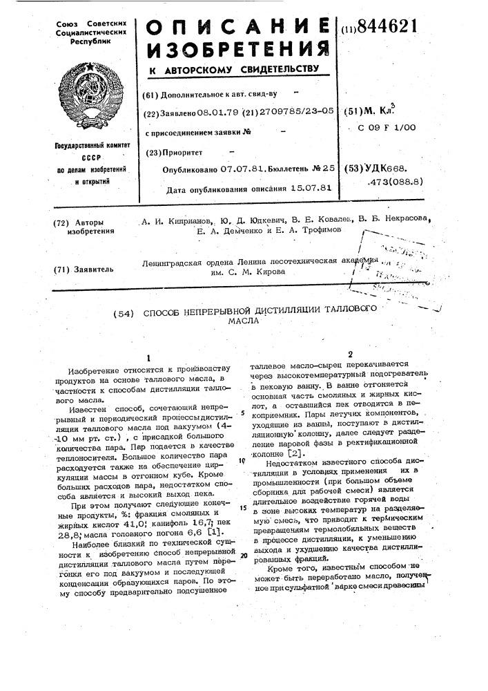 Способ непрерывной дистилляцииталлового масла (патент 844621)