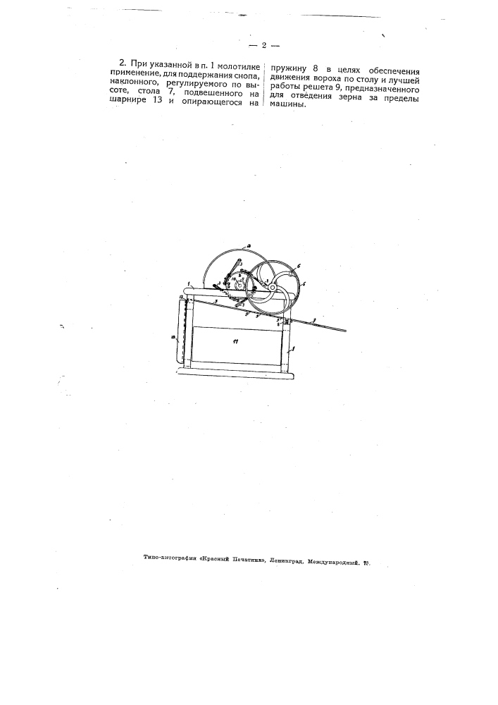 Молотилка с вращающимся цеповым барабаном (патент 5060)