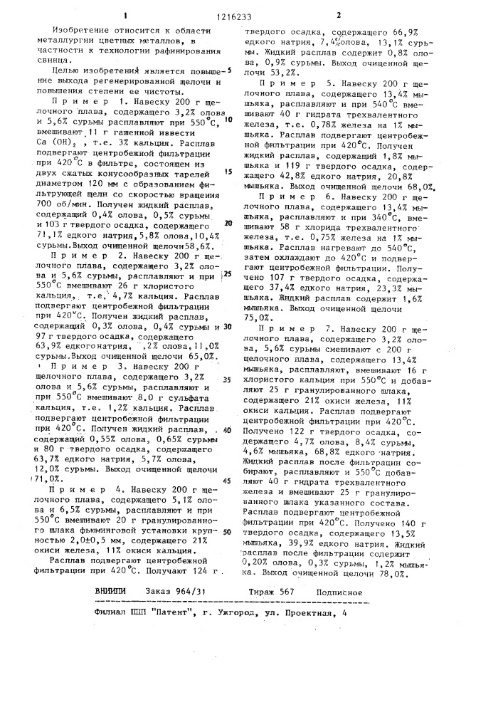 Способ регенерации щелочи из щелочных плавов от рафинирования свинца (патент 1216233)