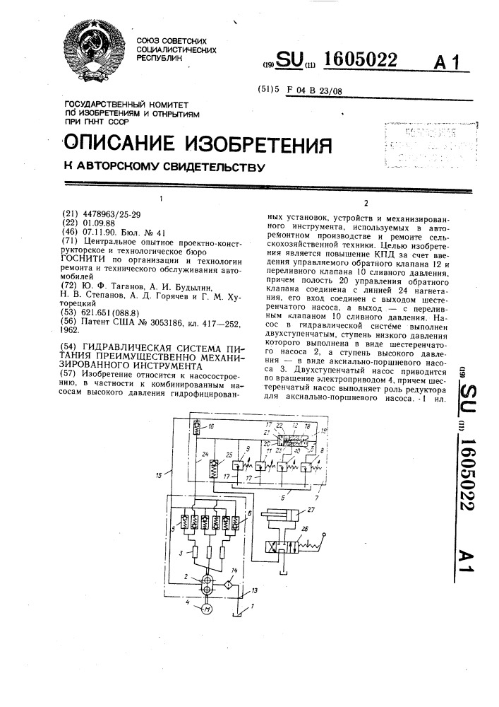 Гидравлическая система питания преимущественно механизированного инструмента (патент 1605022)