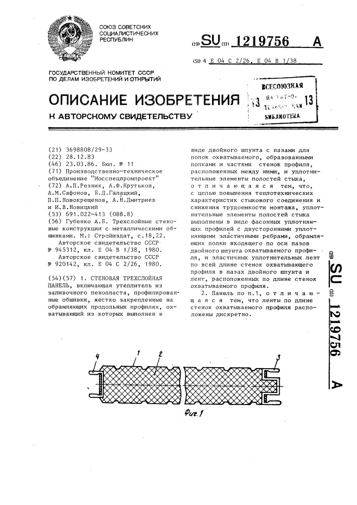 Стеновая трехслойная панель (патент 1219756)