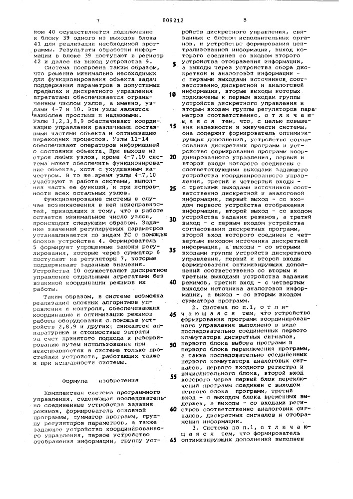 Комплексная система программногоуправления (патент 809212)