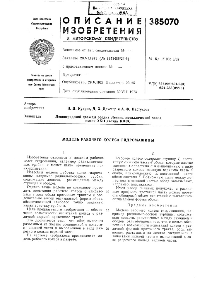 Модель рабочего колеса гидромашины (патент 385070)