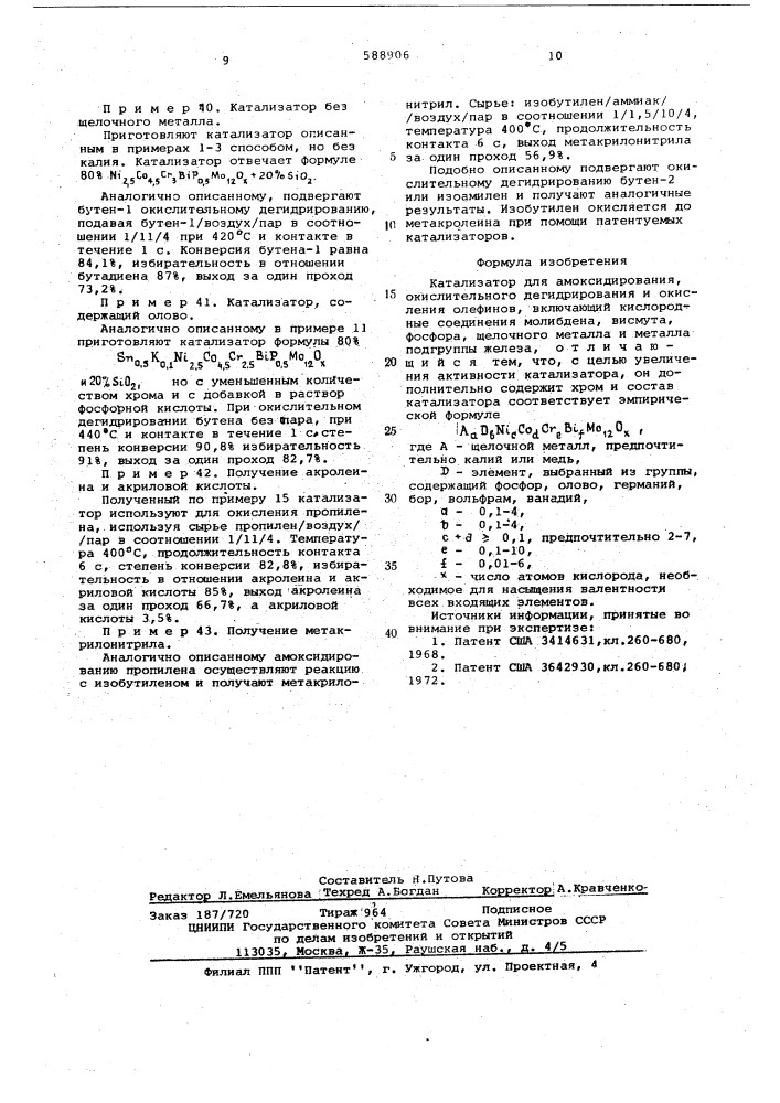 Катализатор для амоксидирования, окислительного дегидрирования и окисления олефинов (патент 588906)