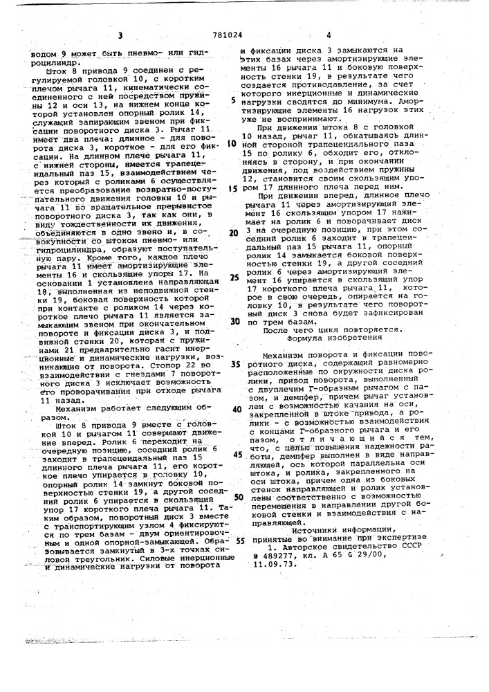 Механизм поворота и фиксации (патент 781024)