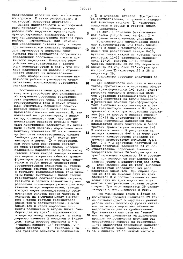 Устройство для сигнализации об аварийном состоянии трехфазной сети переменного тока (патент 790058)