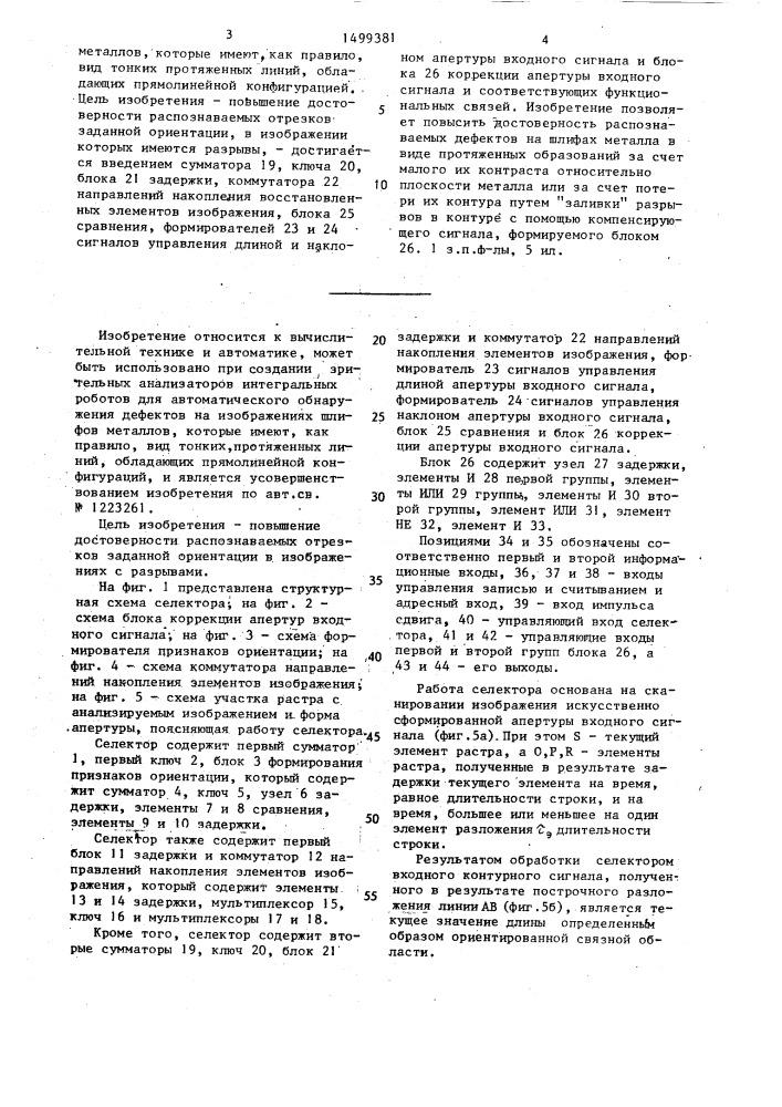 Селектор отрезков заданной ориентации в растрах с построчной разверткой элементов изображения (патент 1499381)