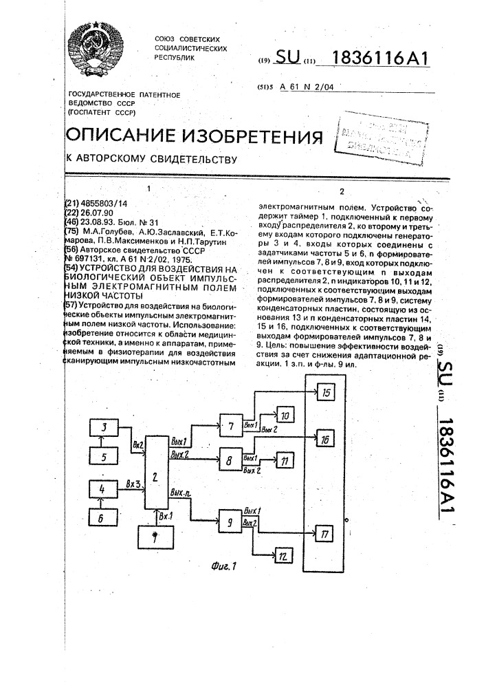 Устройство для воздействия на биологический объект импульсным электромагнитным полем низкой частоты (патент 1836116)