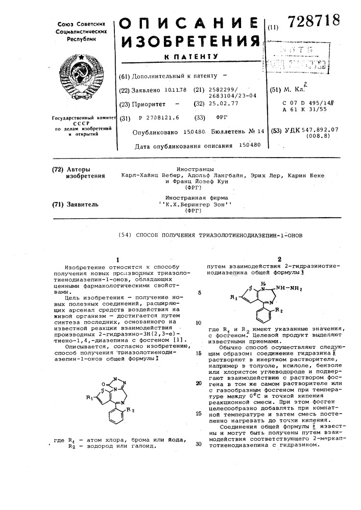 Способ получения триазоло-тиенодиазепин-1-онов (патент 728718)