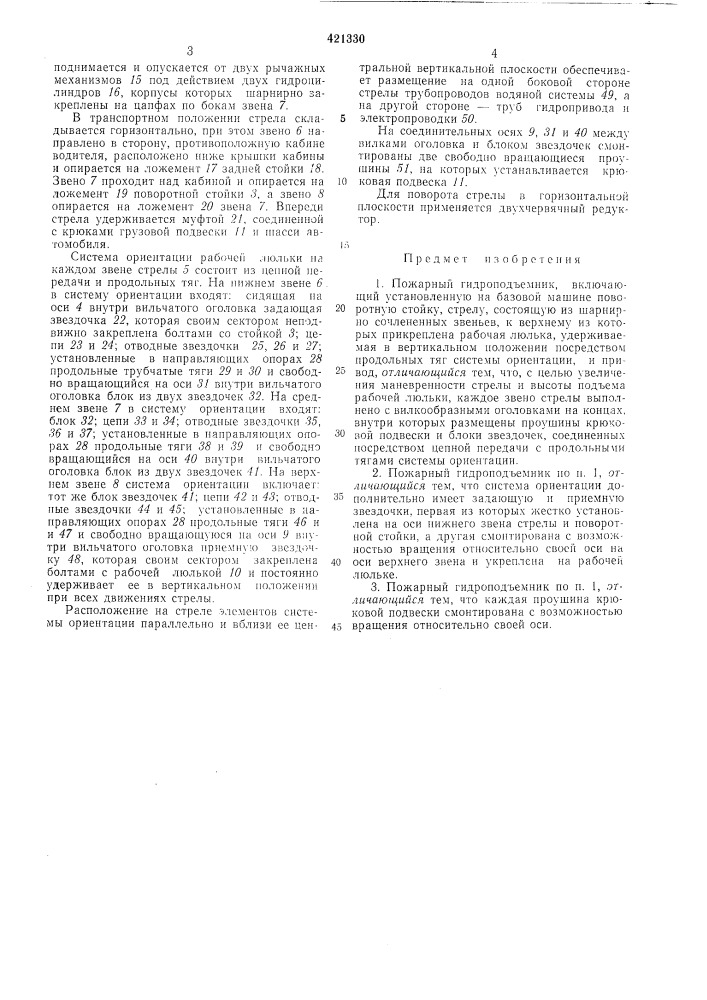 Пожарный гидроподъемник (патент 421330)