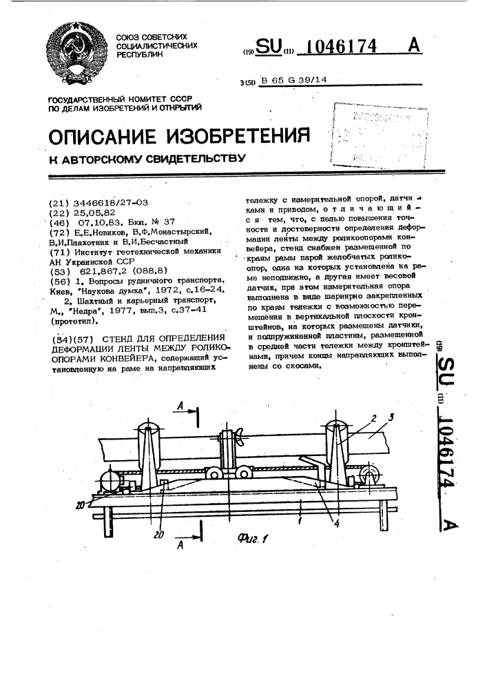 Стенд для определения деформации ленты между роликоопорами конвейера (патент 1046174)