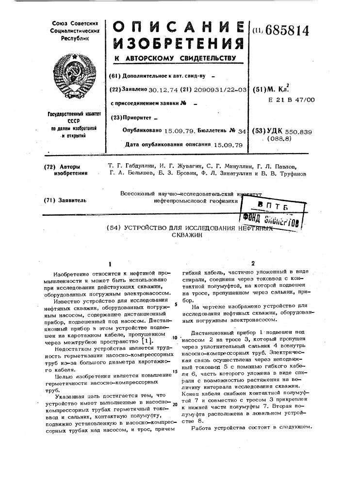 Устройство для исследования нефтяных скважин (патент 685814)