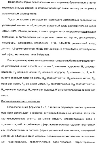 Аналоги бензохинонсодержащих ансамицинов (варианты), способ их получения, фармацевтическая композиция (варианты) и способ лечения рака (варианты) (патент 2484086)