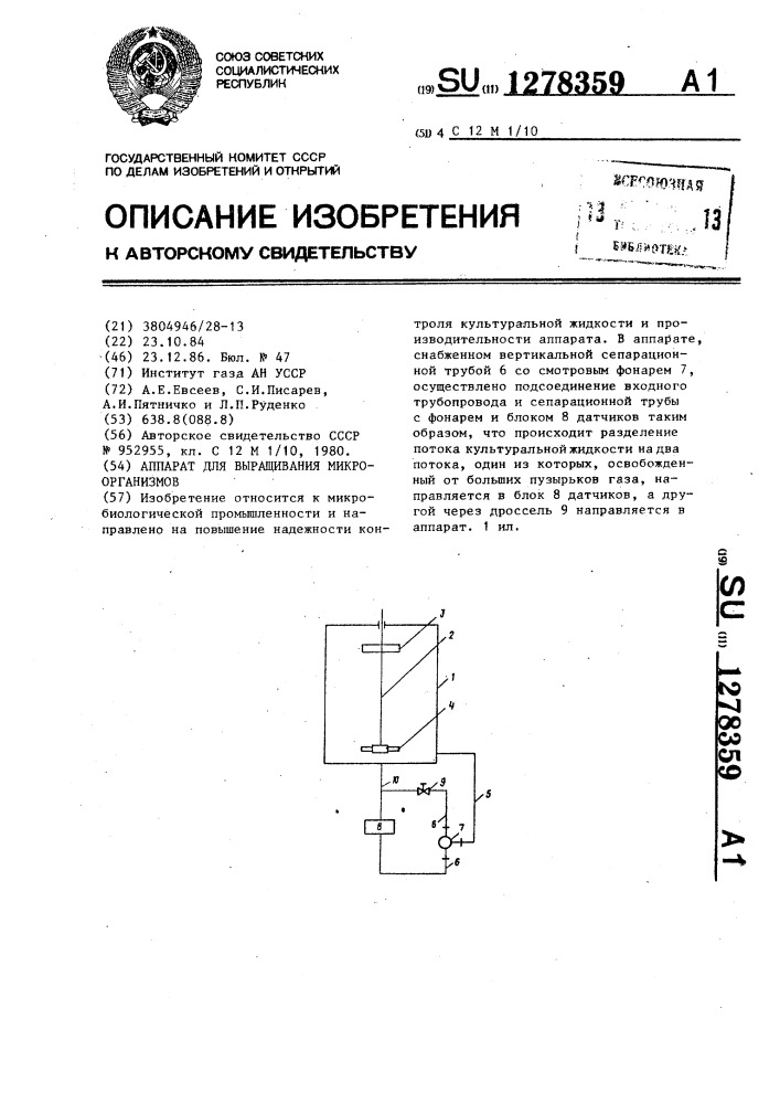 Аппарат для выращивания микроорганизмов (патент 1278359)