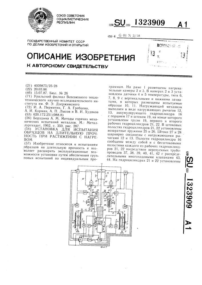 Установка для испытания образцов на длительную прочность при растяжении с нагревом (патент 1323909)