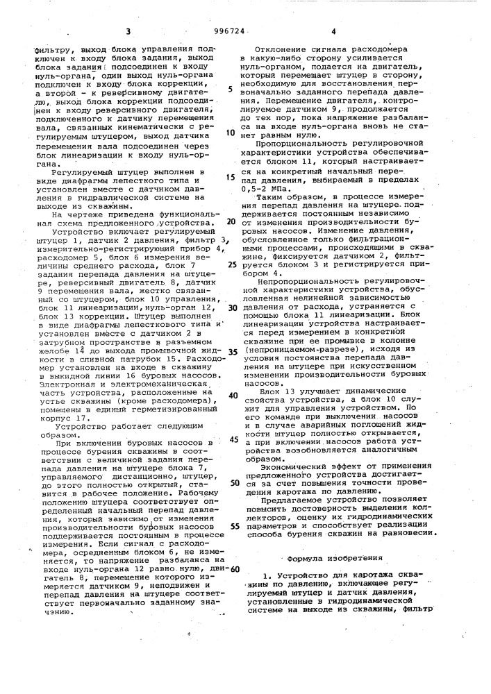 Устройство для каротажа скважины по давлению (патент 996724)