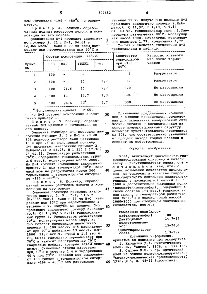 Клей (патент 804682)