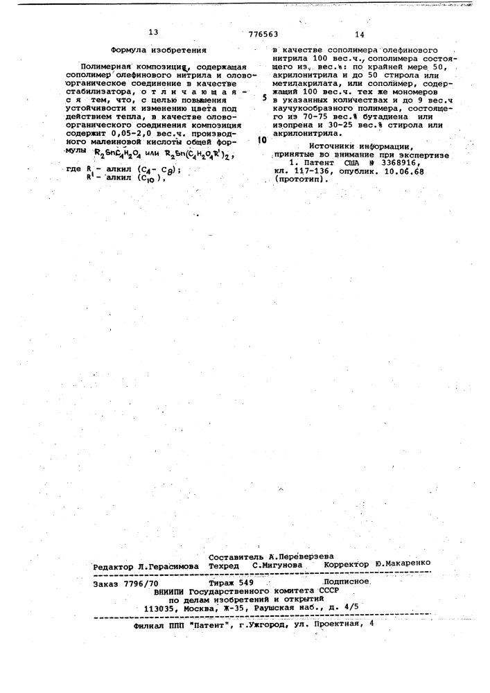 Полимерная композиция (патент 776563)