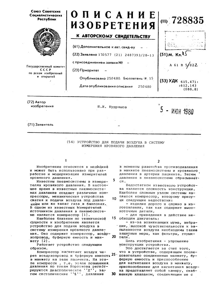 Устройство для подачи воздуха в систему измерения кровяного давления (патент 728835)