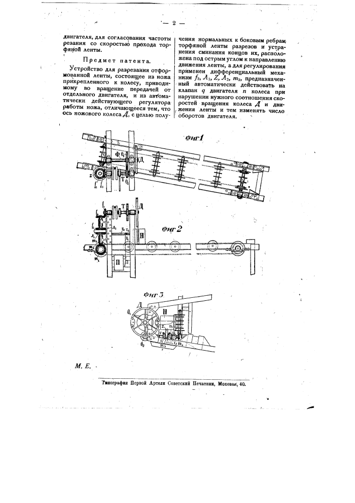 Автоматическое устройство для разрезания торфяной отформованной ленты (патент 10478)