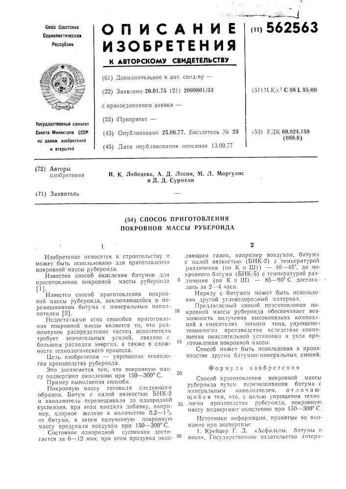 Способ приготовления покровной массы рубероида (патент 562563)