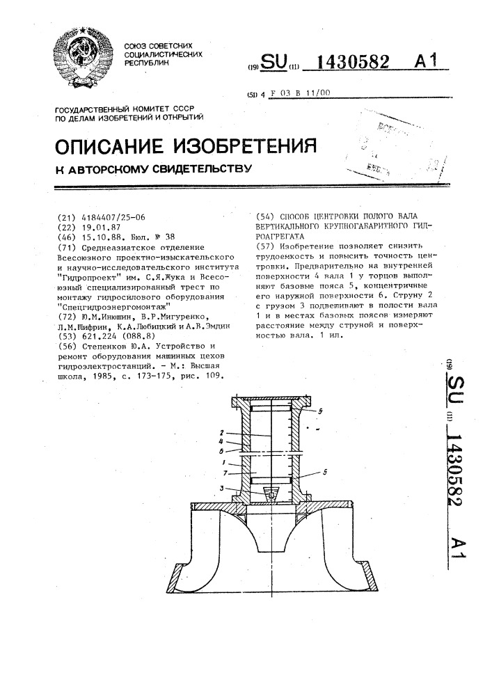 Способ центровки полого вала вертикального крупногабаритного гидроагрегата (патент 1430582)