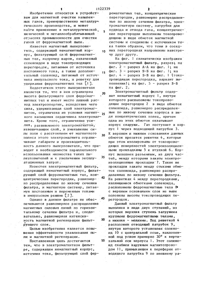 Электромагнитный фильтр (патент 1122339)