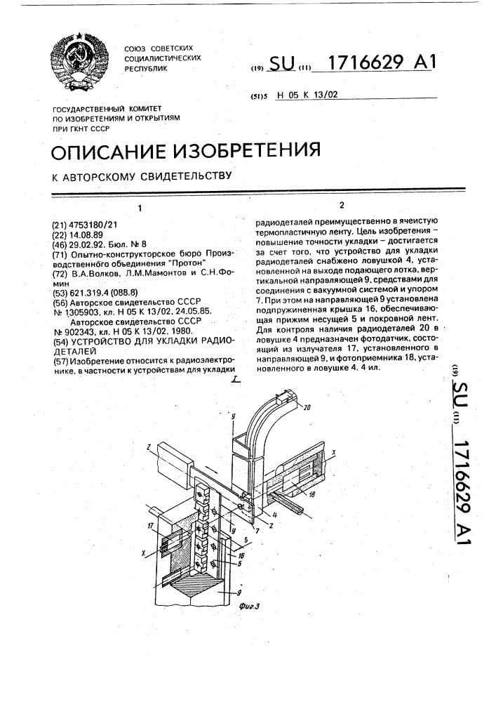 Устройство для укладки радиодеталей (патент 1716629)