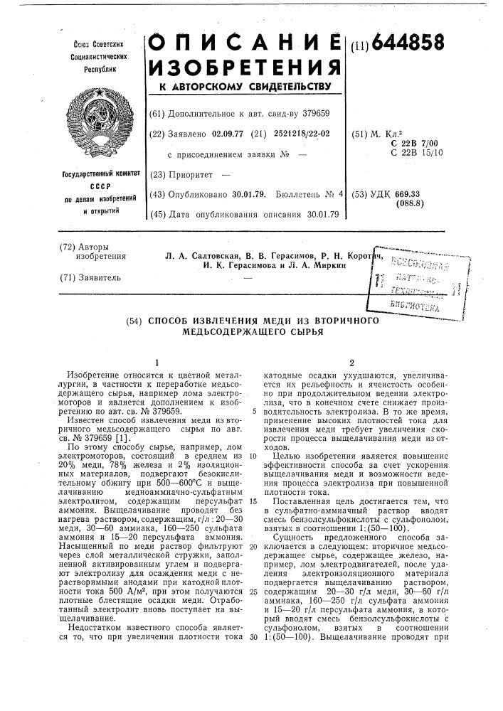 Способ извлечения меди из вторичного медьсодержащего сырья (патент 644858)