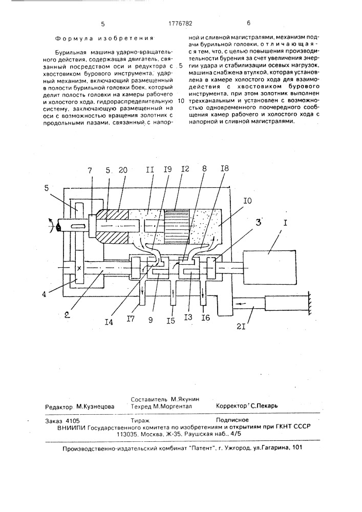 Бурильная машина ударно-вращательного действия (патент 1776782)
