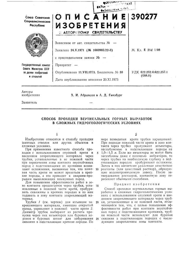 Способ проходки вертикальных горных выработок в сложных гидрогеологических условиях (патент 390277)