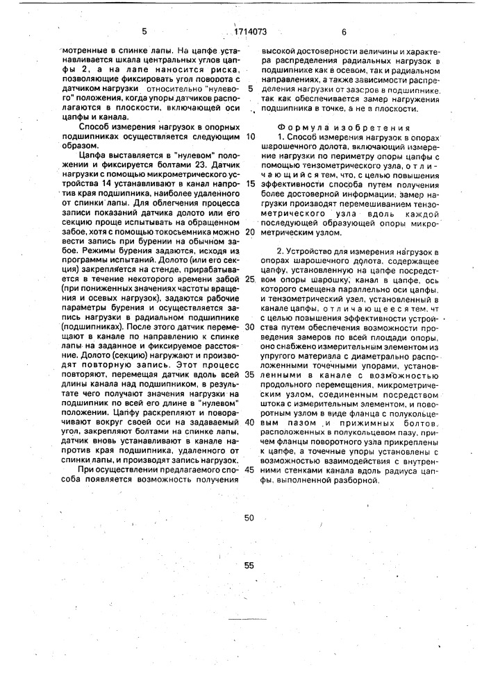 Способ измерения нагрузок в опорах шарошечного долота и устройство для его осуществления (патент 1714073)